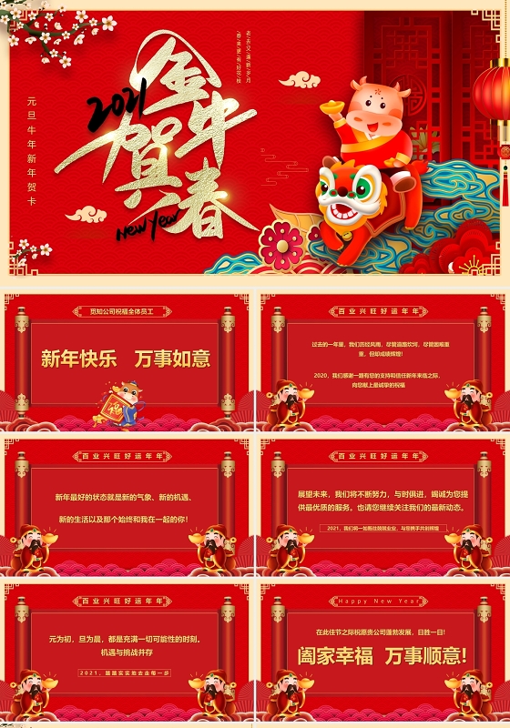 新年祝福红色2021元旦牛年恭贺新禧新年贺卡PPT模板2021新年