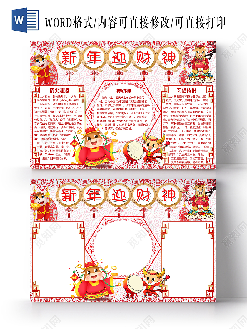 简约剪纸风新年迎财神春节新年牛年小报手抄报word模板