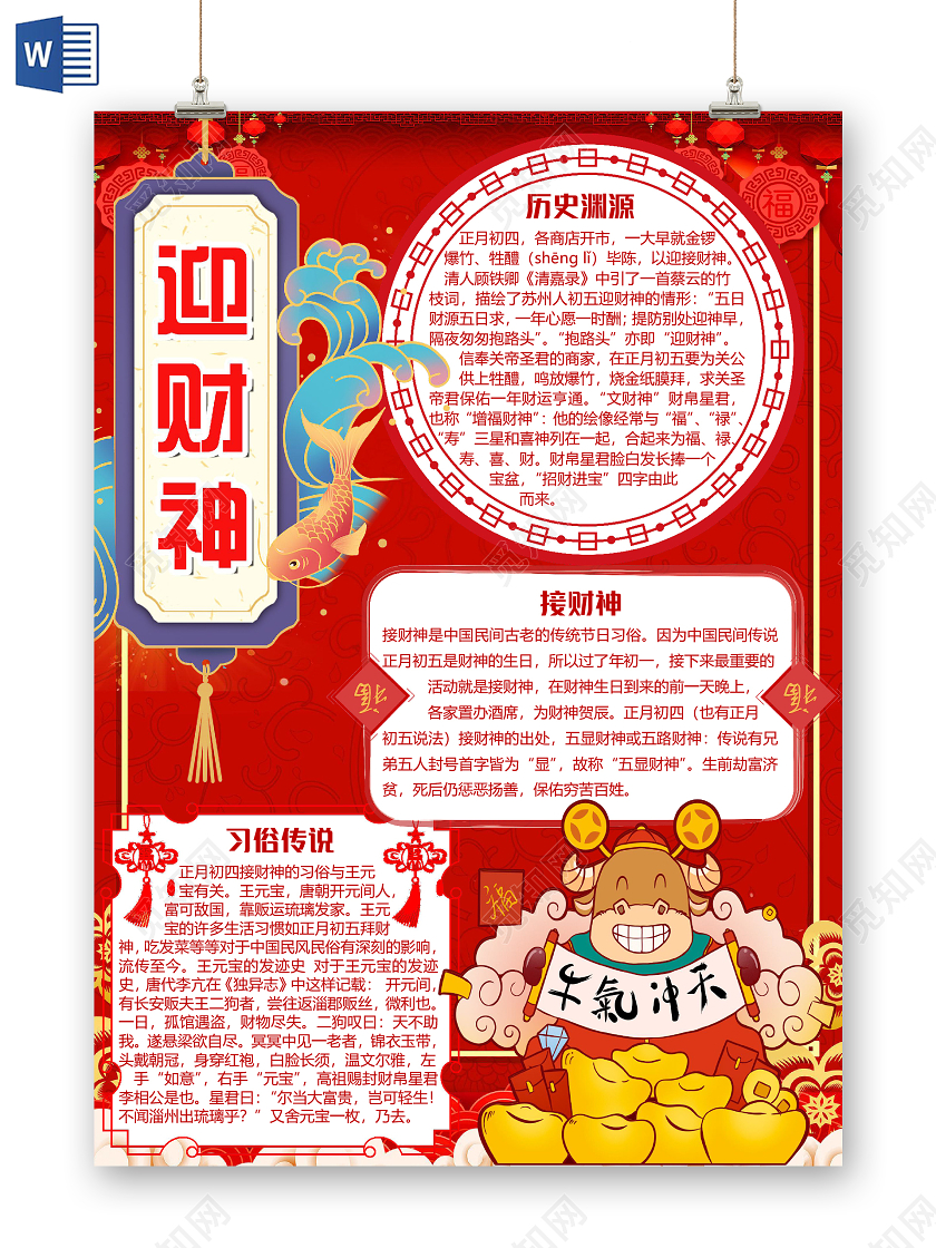 红色中国风竖版迎财神春节新年牛年小报手抄报word模板