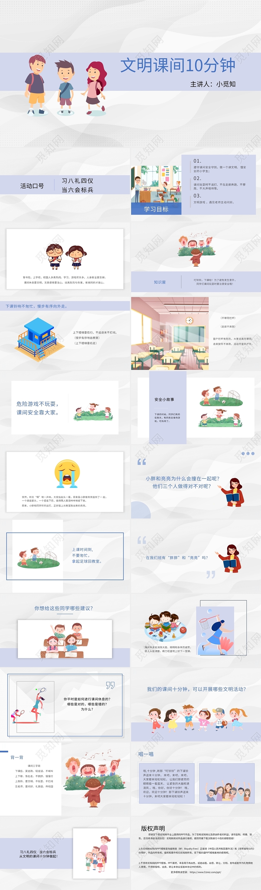 蓝色课件风课件安全文明课间10分钟PPT模板