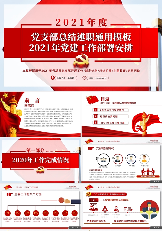 党支部总结述职通用模板2021年党建工作部署安排PPT模板党建工作总结