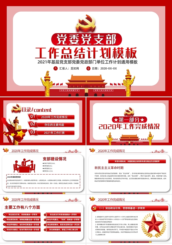 红色简约党建党委党支部工作总结计划党课PPT模板党建工作总结