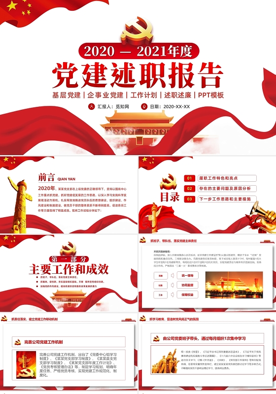 2021年度党建述职报告基层党建企事业党建述职PPT模板党支部书记述职