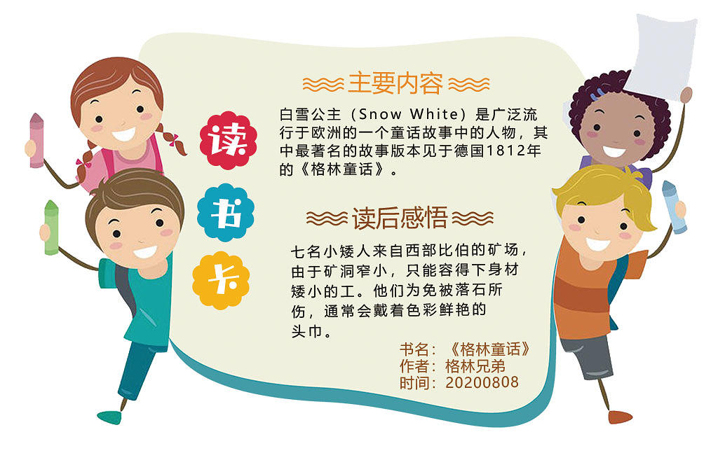 卡通读书感白雪公主格林童话七个小矮人读后感想小报读书卡