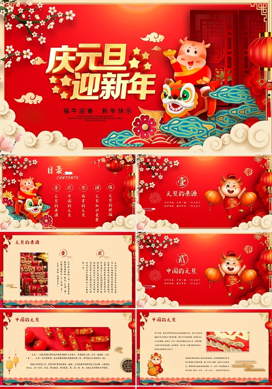 红色国潮风中国风元旦介绍主题班会新年动态PPT模板庆元旦迎新年