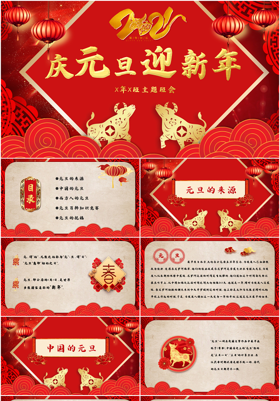 红色剪纸风国风庆元旦迎新年主题班会PPT模版