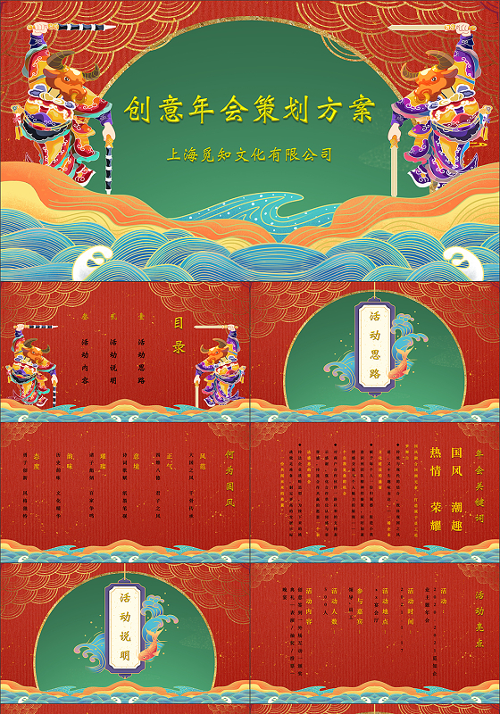 红绿色国潮国风创意年会策划方案活动ppt