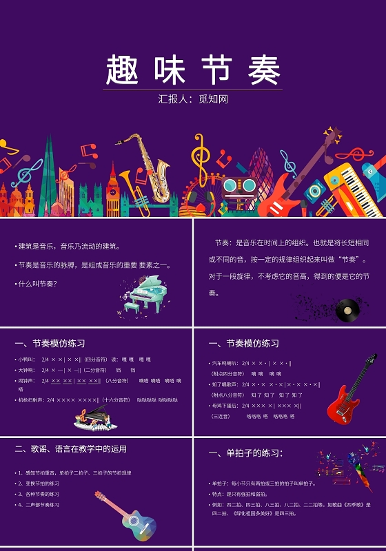 紫色音乐课堂的节奏训练趣味节奏
