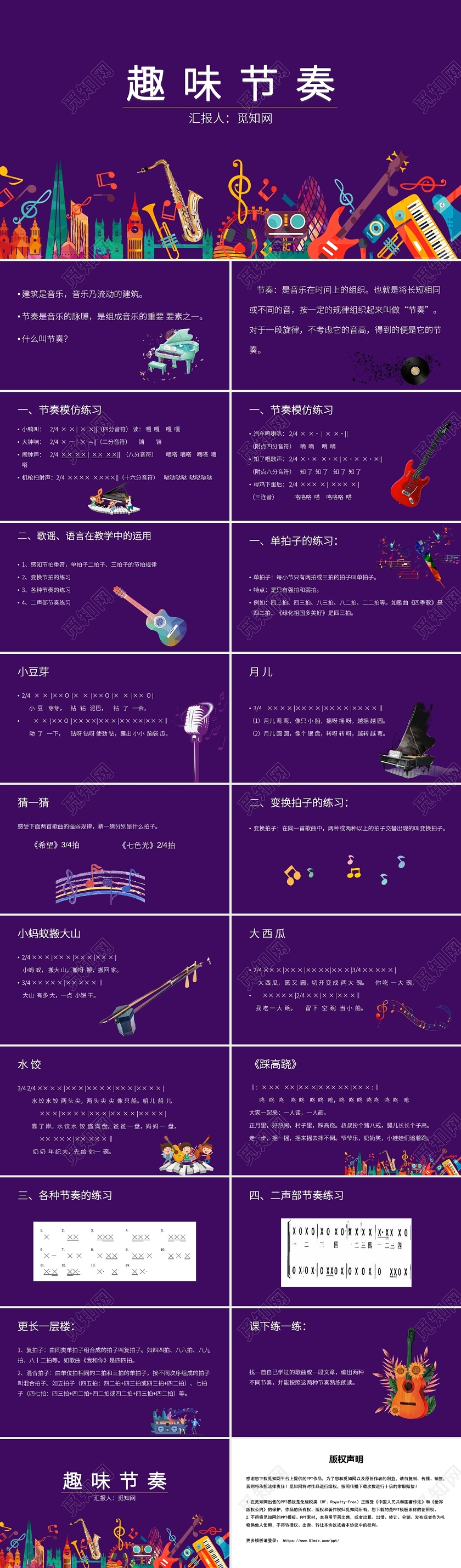 紫色音乐课堂的节奏训练趣味节奏