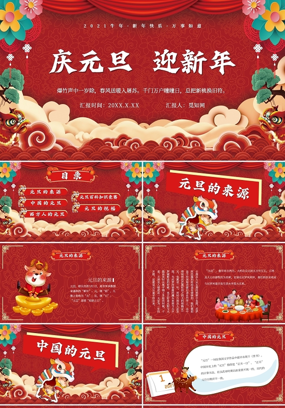 红色简约喜庆庆元旦迎新年主题PPT模板