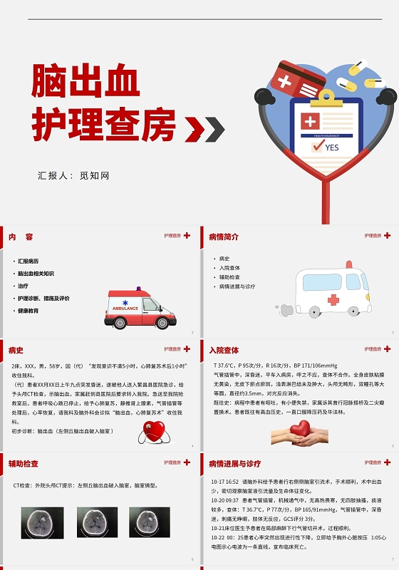 红色脑出血护理查房