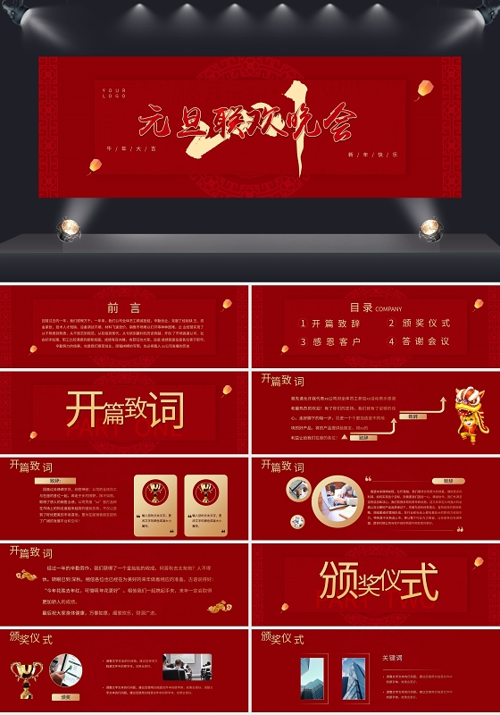 红色大气2021元旦联欢晚会年终PPT模板宣传PPT动态