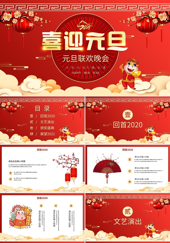 红色喜庆元旦联欢晚会PPT模板宣传PPT动态PPT