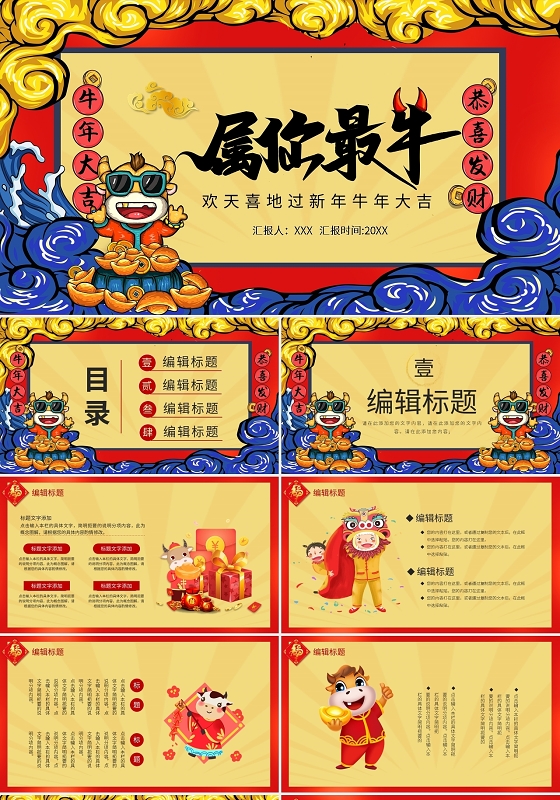 国潮欢天喜地过新年牛年大吉属你最牛PPT模板宣传PPT动态新年国潮