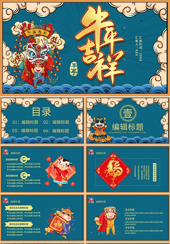 新年国潮牛年吉祥PPT模板宣传PPT动态PPT