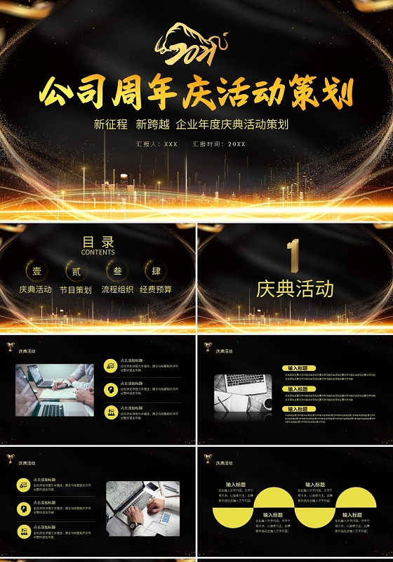 公司周年庆活动策划PPT模板宣传PPT动态PPT公司年会策划方案模板