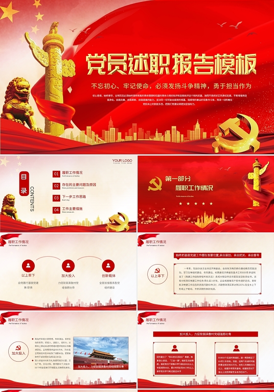 红色简约党政风党员述职报告党政党建党课动态PPT模板