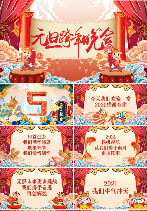创意国潮风元旦跨年晚会元旦晚会PPT模板
