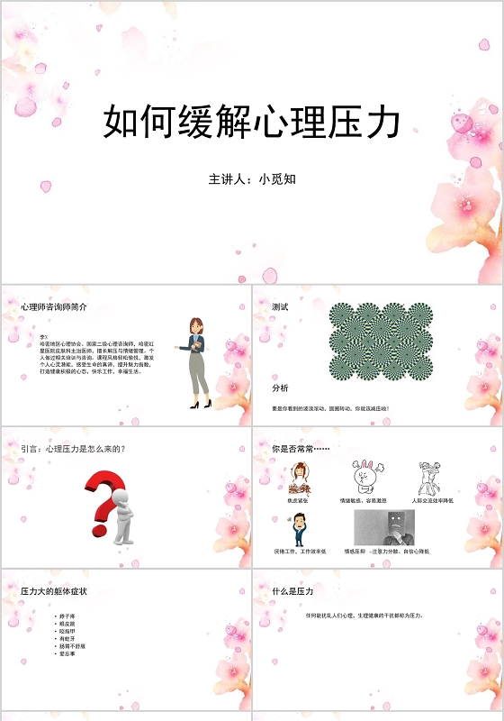 白色小清新风如何缓解心理压力PPT模板