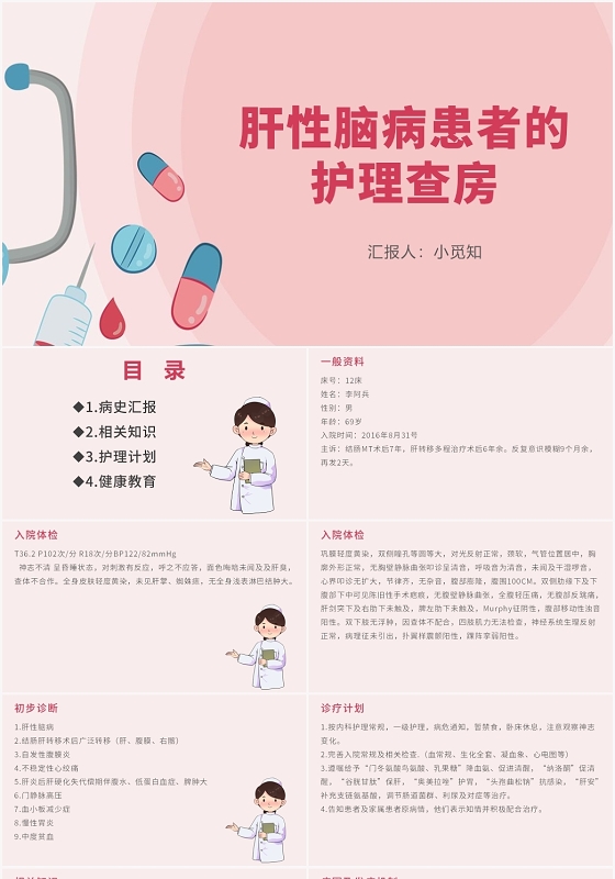 粉色卡通风肝性脑病护理查房肝性脑病患者的护理查房PPT模板