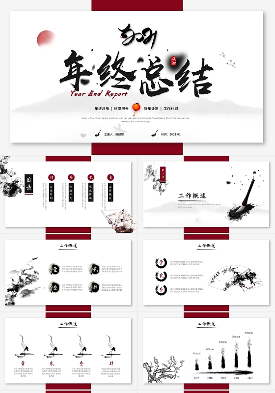 水墨中国风2021牛年年终总结工作计划工作总结述职ppt模板年终总结新年计划