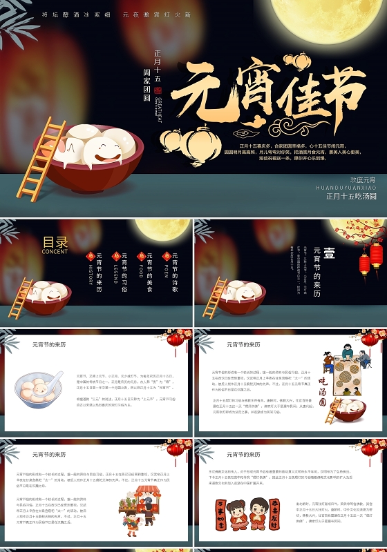 创意时尚元宵佳节吃汤圆元宵节PPT模板宣传PPT动态PPT