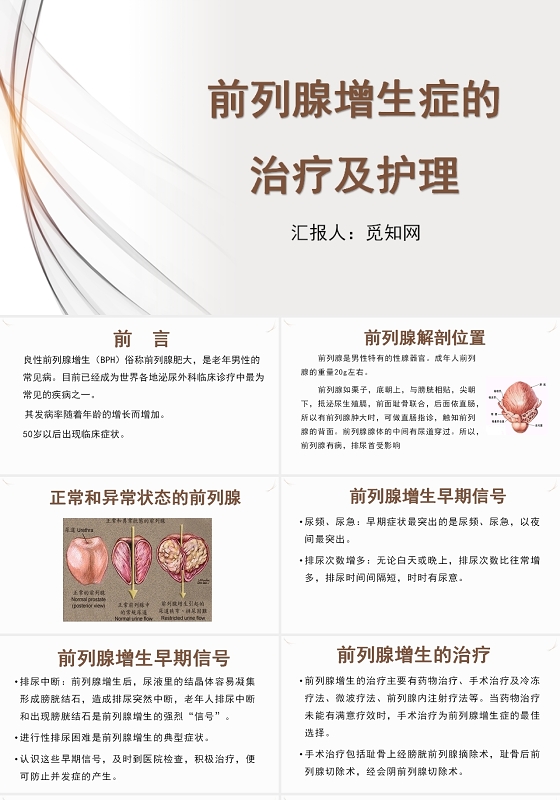 黄色简约风前列腺增生症的治疗及护理PPT模板前列腺电切护理查房