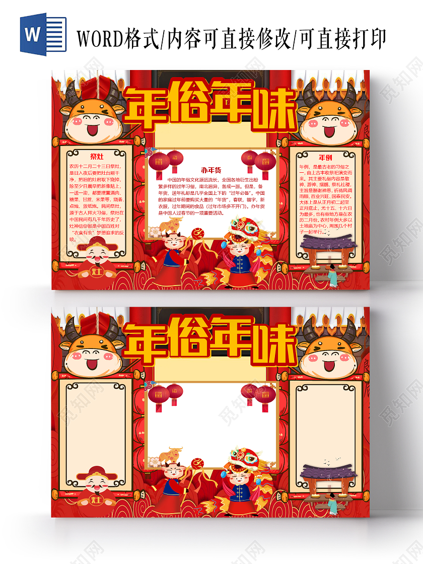 红色中国风年俗年味新年春节牛年2021小报手抄报word模板