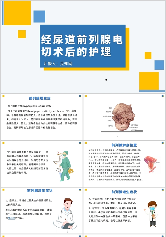 黄色简约风经尿道前列腺电切术后的护理PPT模板前列腺电切护理查房