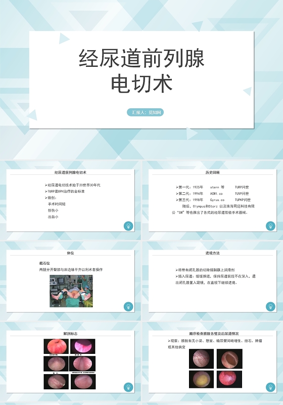 蓝色简约风经尿道前列腺电切术医疗护理PPT模板前列腺电切护理查房