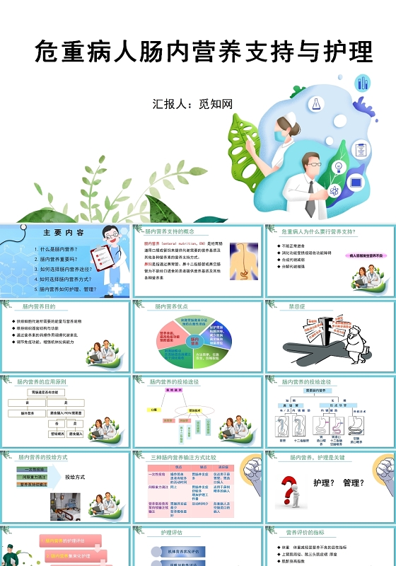 蓝色简约风危重病人肠内营养支持与护理PPT模板危重病人的病情观察及护理ppt