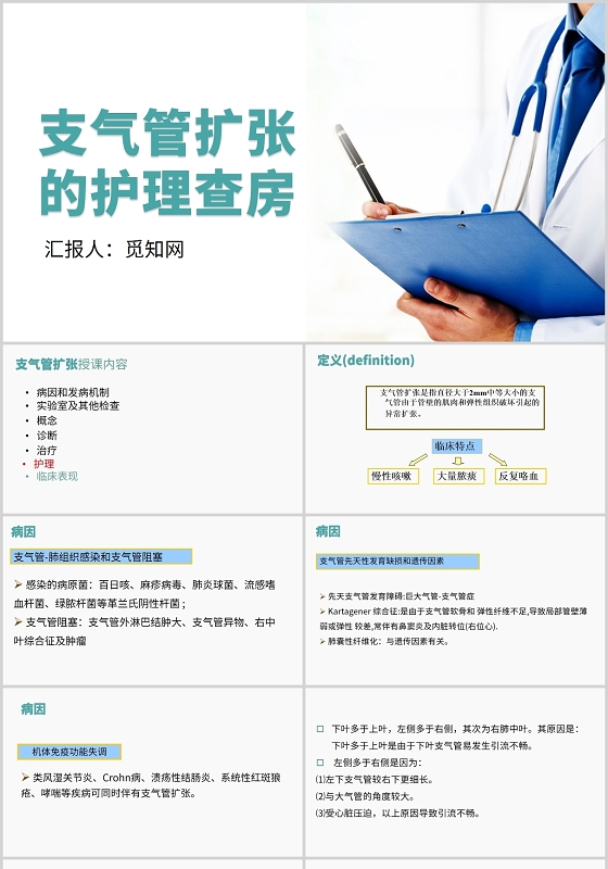 蓝色简约风支气管扩张的护理查房PPT模板支气管扩张ppt