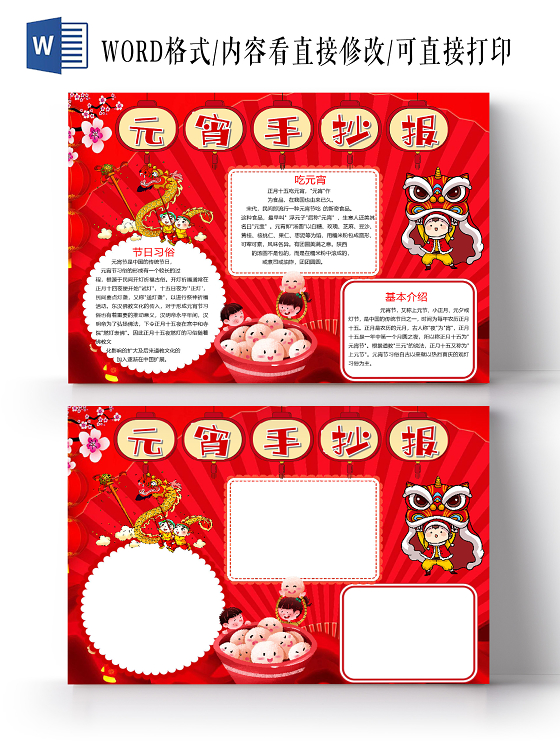 红色喜庆闹元宵节日习俗汤圆饺子猜灯谜舞龙舞狮小报