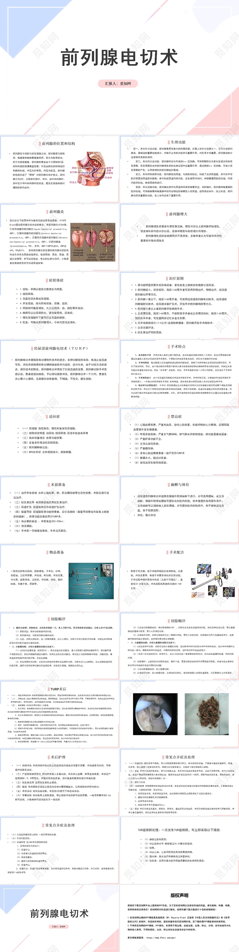 粉色前列腺护理查房前列腺电切护理查房