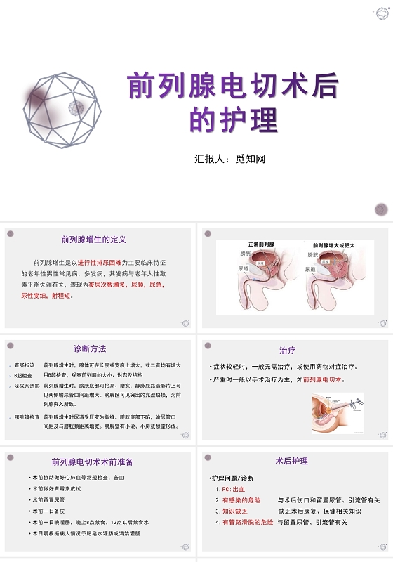 紫色前列腺电切术后的护理前列腺电切护理查房