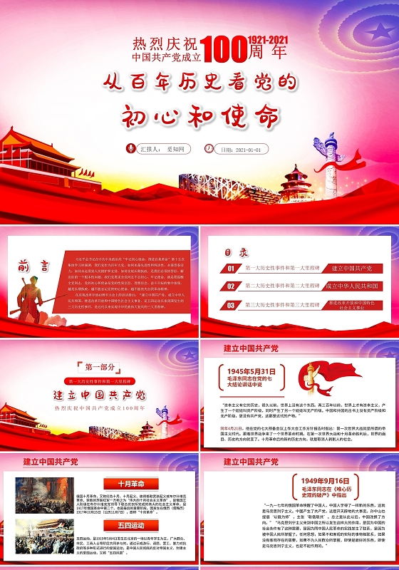 建党100周年从百年历史看党的初心和使命PPT模板建党10建党100周年党课党建党政