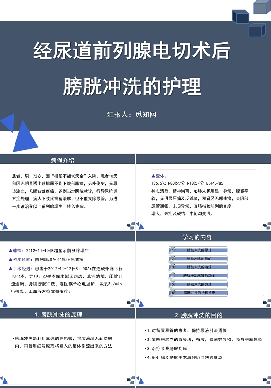 蓝色简约风经尿道前列腺电切术后膀胱冲洗的护理PPT模板前列腺电切护理查房