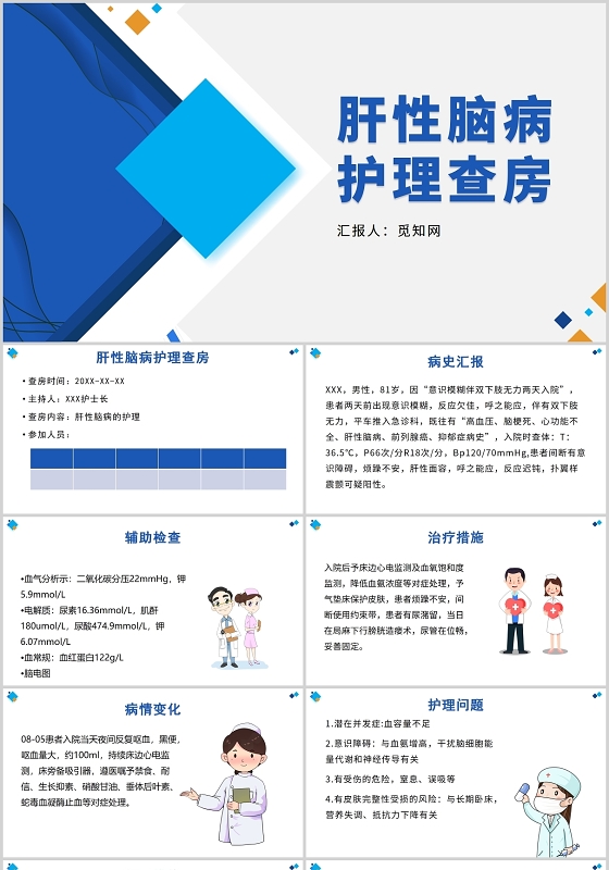 蓝色肝性脑病护理查房