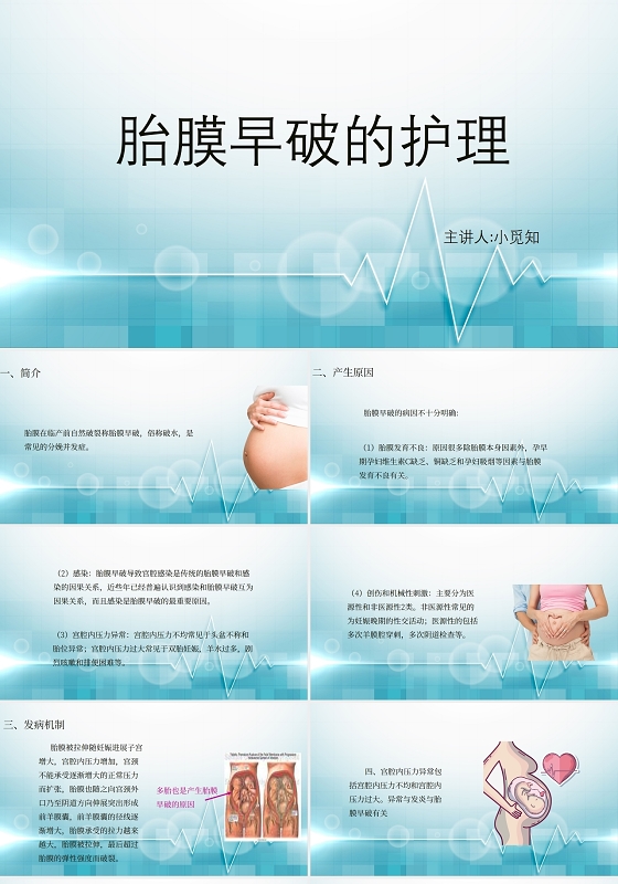 蓝色胎膜早破护理查房