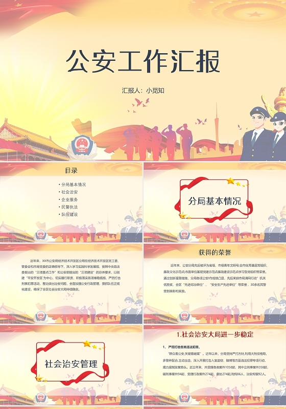 黄色党政风公安工作汇报PPT模板