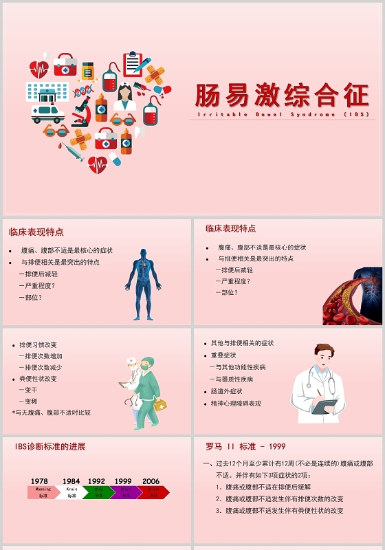粉红色肠易激综合征护理查房