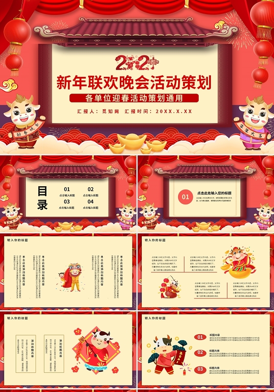 2021新年联欢晚会活动策划PPT模板宣传PPT动态PPT