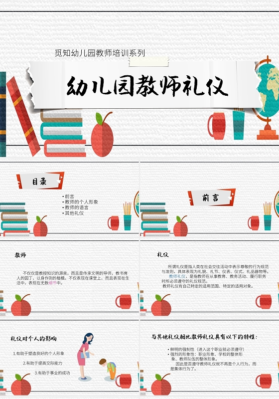 卡通风白底幼儿园教师礼仪培训PPT幼儿园教师培训