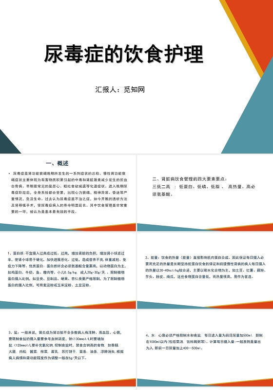 橙绿色尿毒症饮食护理护理查房尿毒症护理查房