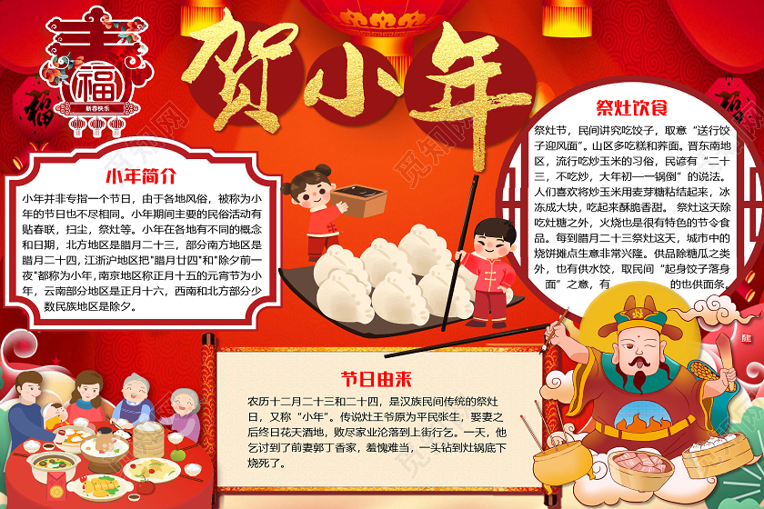 红色古风贺小年小报手抄报word模板