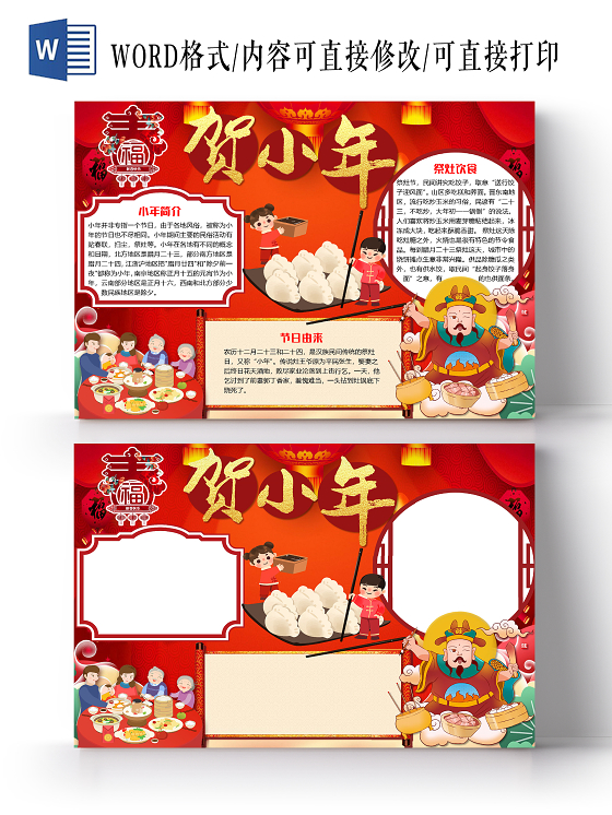 红色古风贺小年小报手抄报word模板