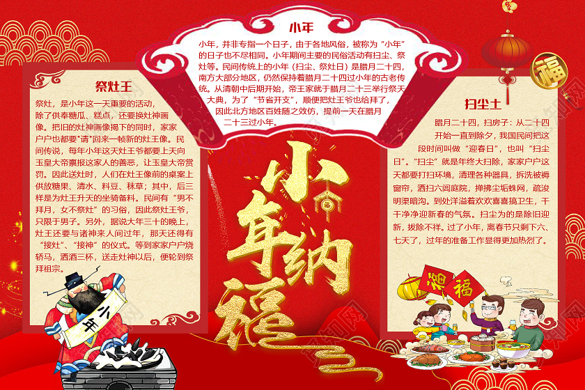 红色喜庆中国风新年小年纳福小报手抄报word模板