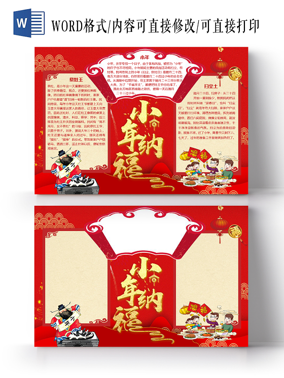 红色喜庆中国风新年小年纳福小报手抄报word模板
