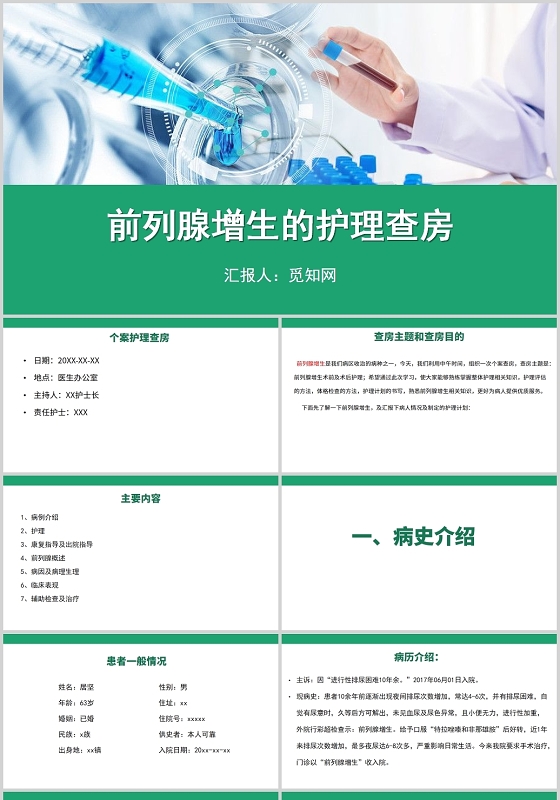 绿色护理查房前列腺增生