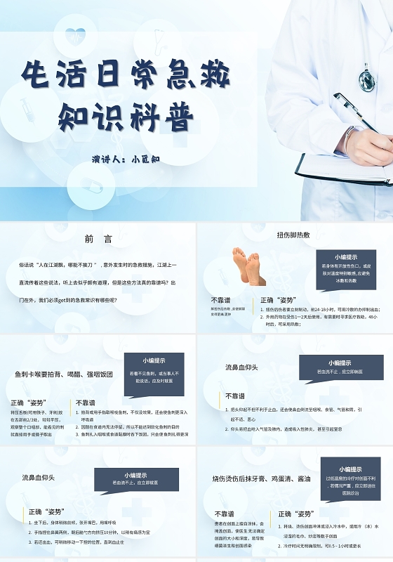 蓝色简约风说课课件生活日常急救知识科普PPT模板急救知识培训